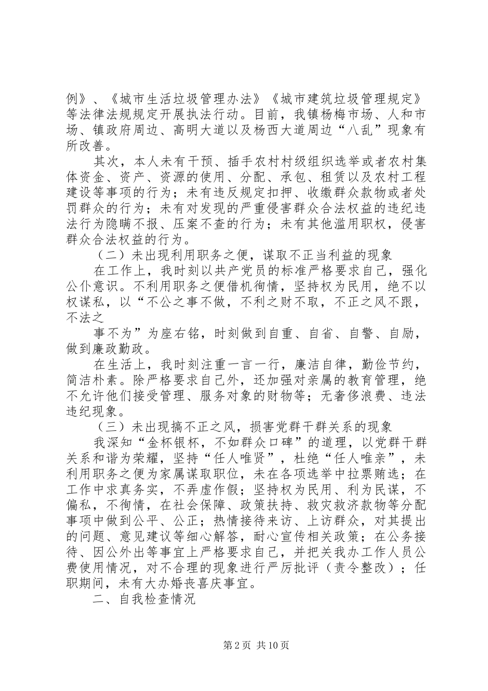 我的廉洁履职自查自纠报告_第2页