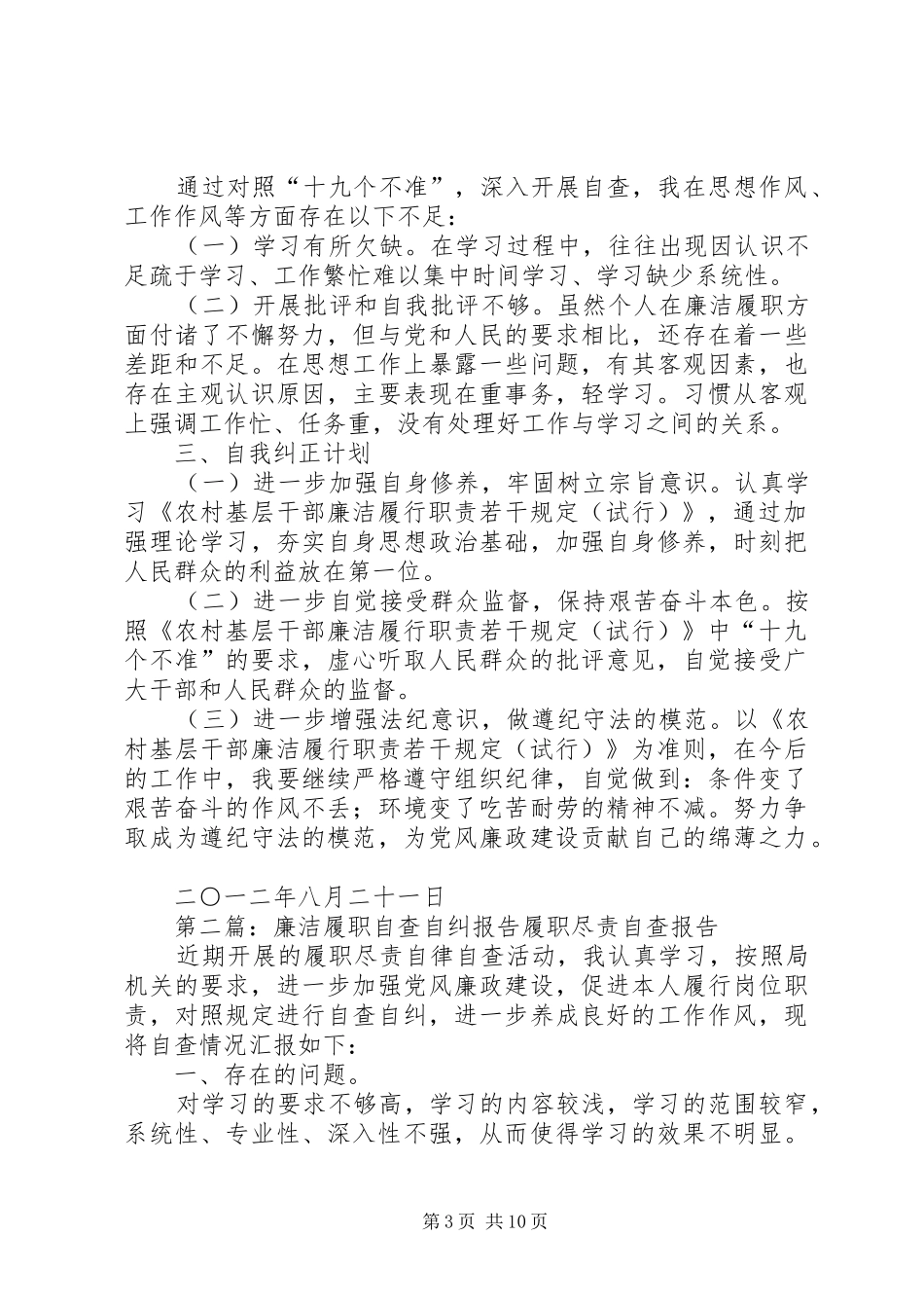 我的廉洁履职自查自纠报告_第3页