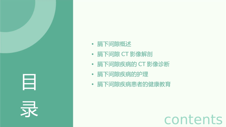 膈下间隙CT影像解剖护理课件_第2页