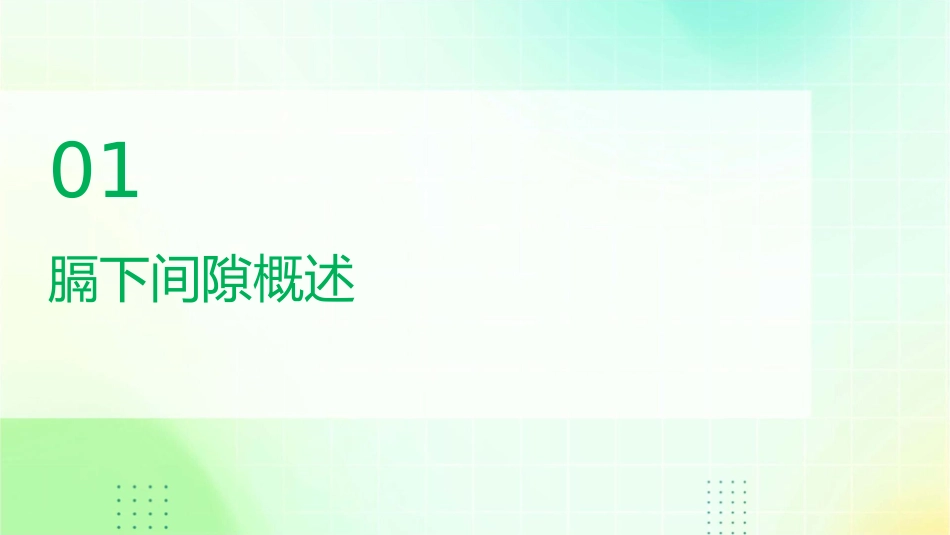 膈下间隙CT影像解剖护理课件_第3页