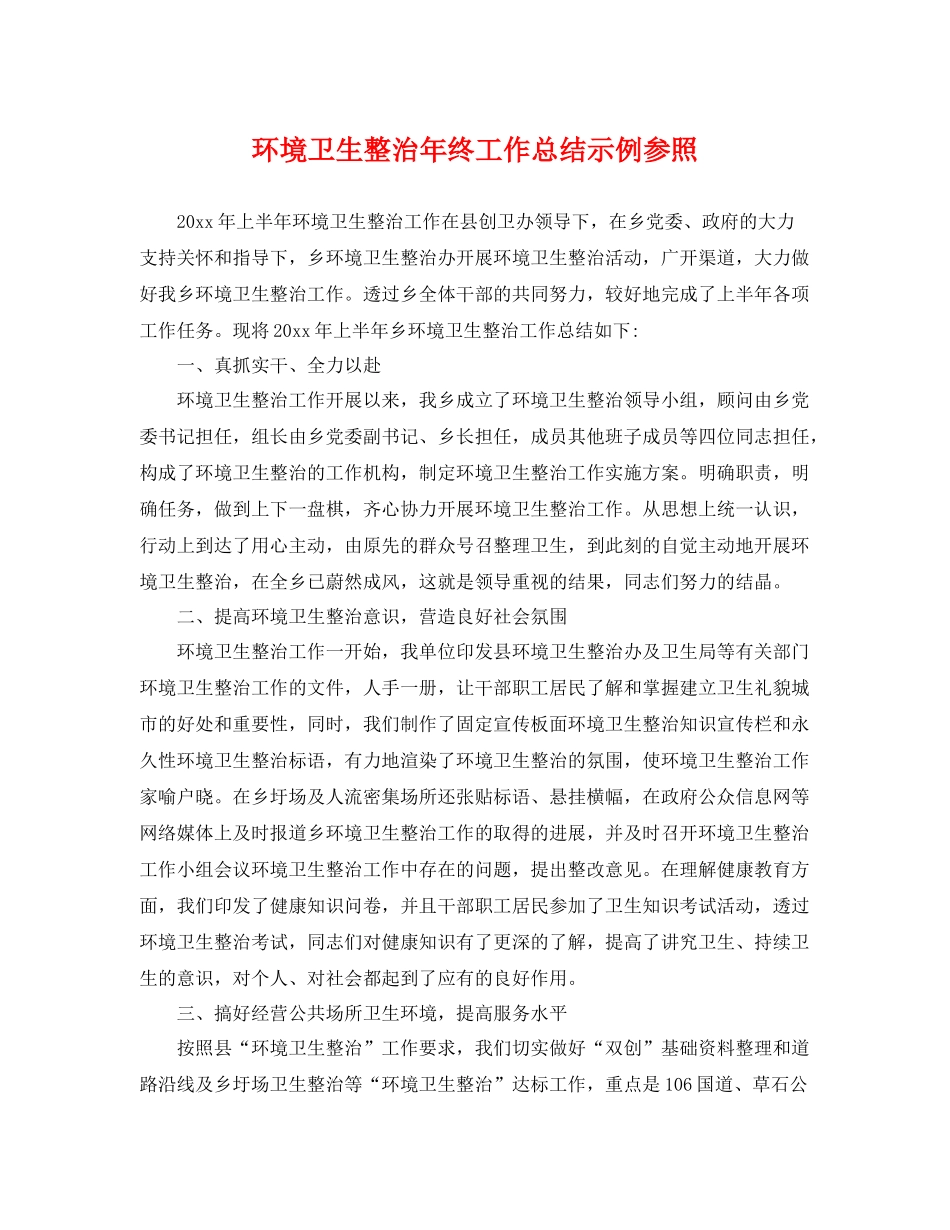 环境卫生整治年终工作总结示例参照 _第1页