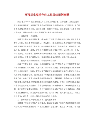环境卫生整治年终工作总结示例参照 