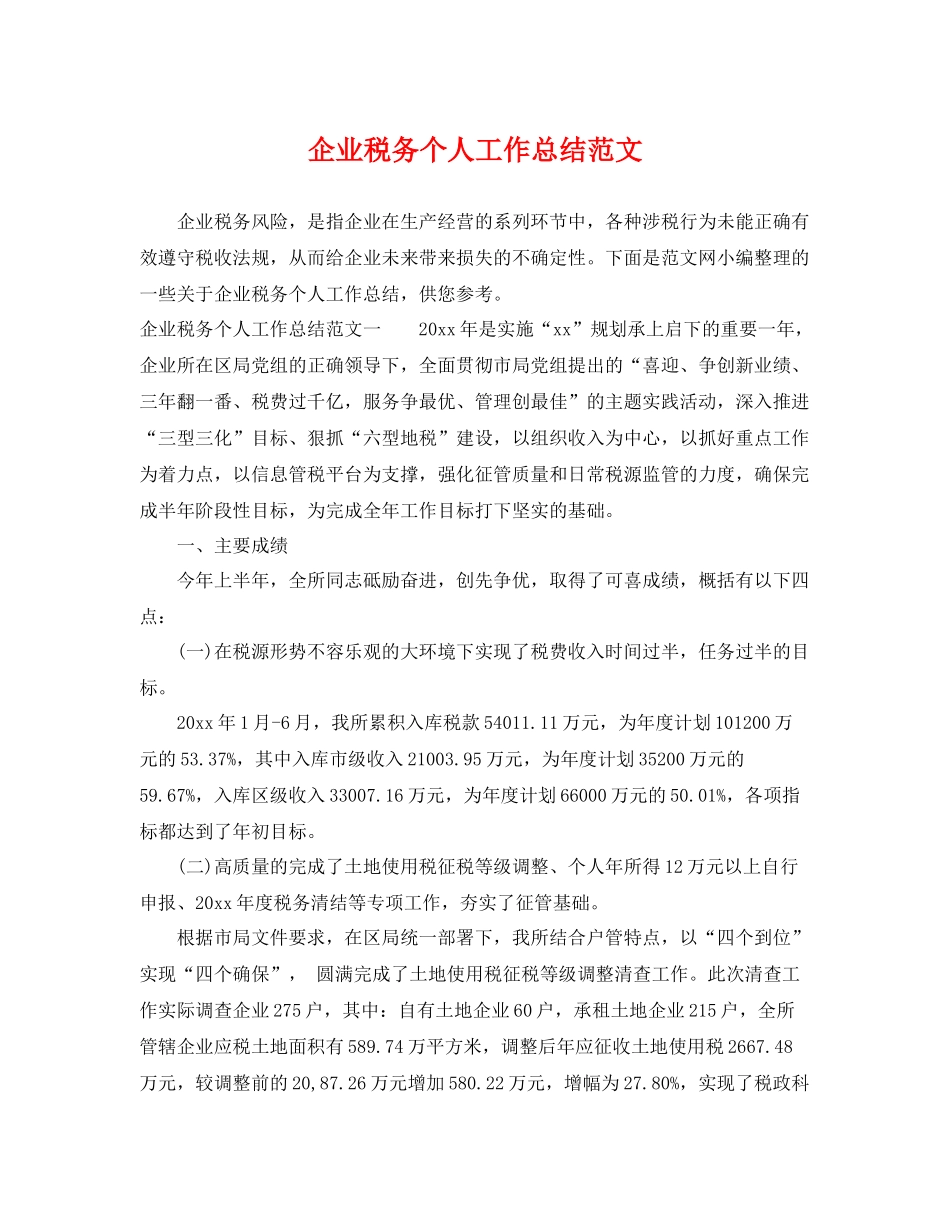 企业税务个人工作总结范文 _第1页