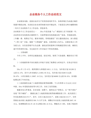 企业税务个人工作总结范文 