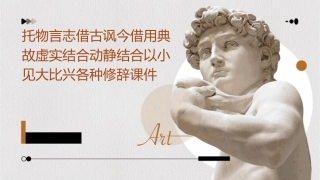 托物言志借古讽今借用典故虚实结合动静结合以小见大比兴各种修辞课件