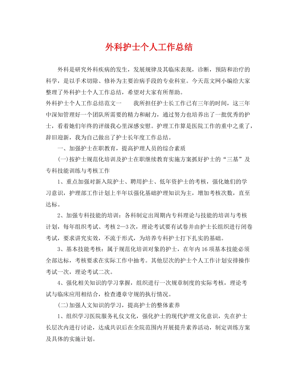 外科护士个人工作总结 _第1页