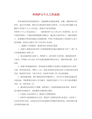 外科护士个人工作总结 