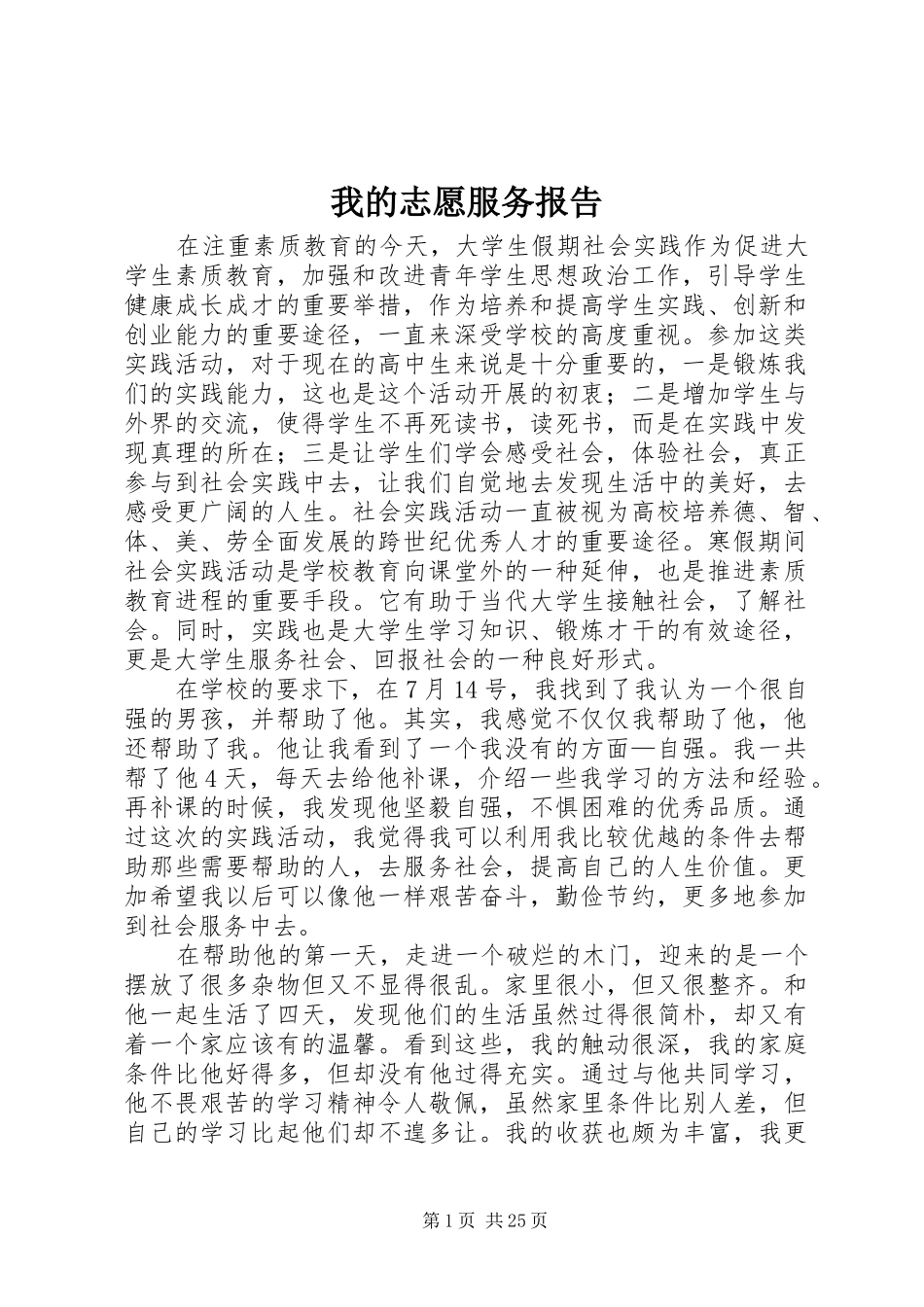 我的志愿服务报告_第1页