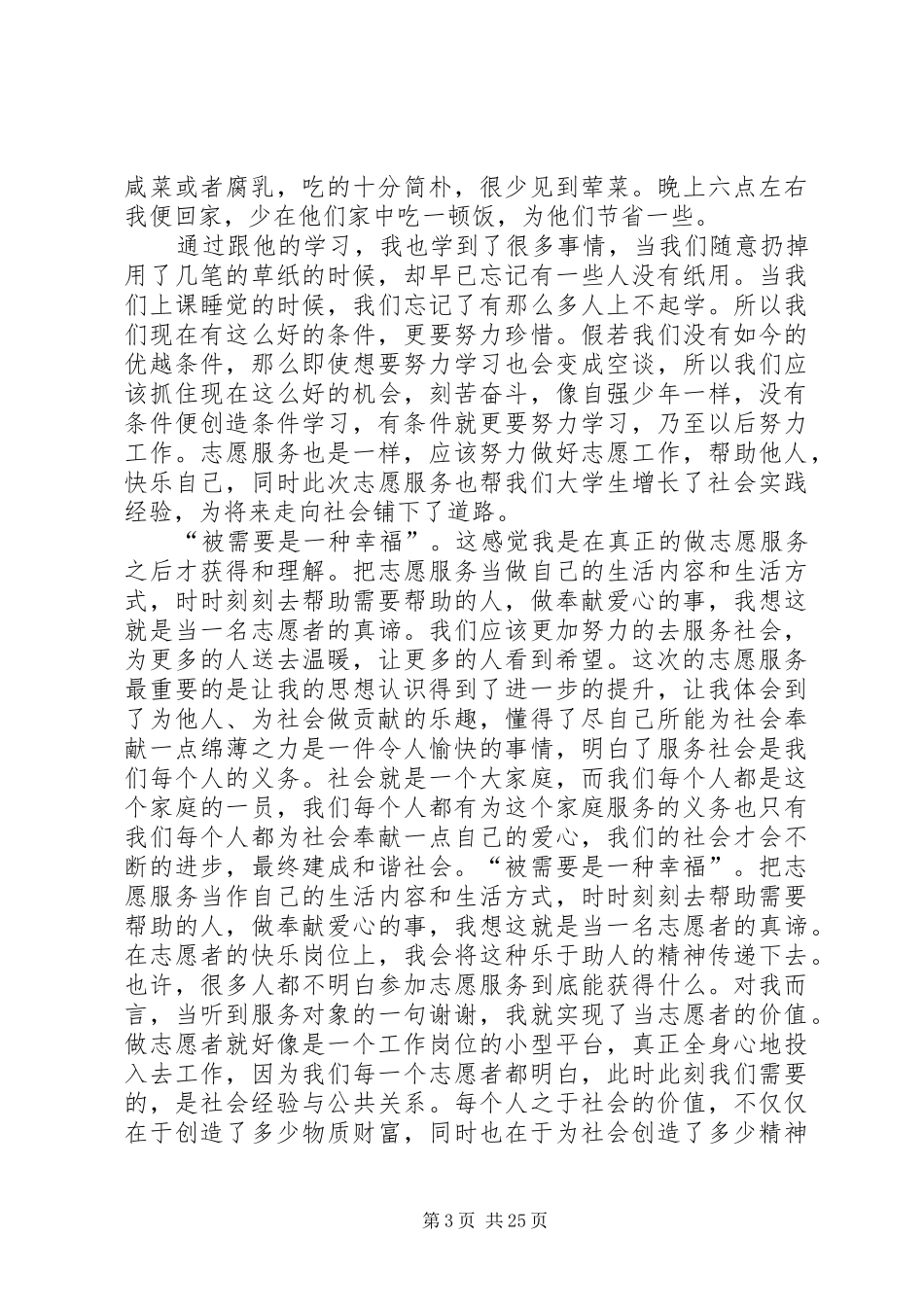 我的志愿服务报告_第3页