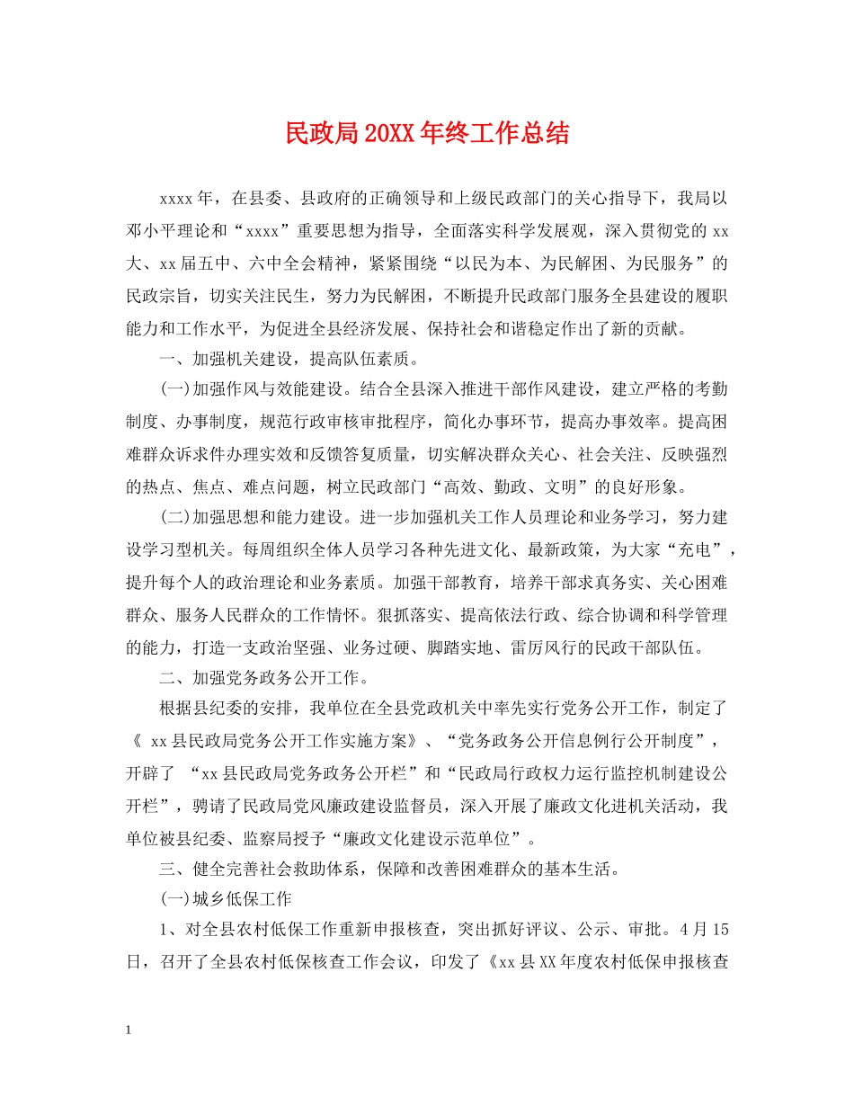 民政局20XX年终工作总结 _第1页