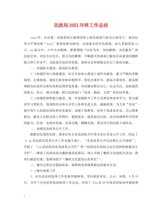 民政局20XX年终工作总结 