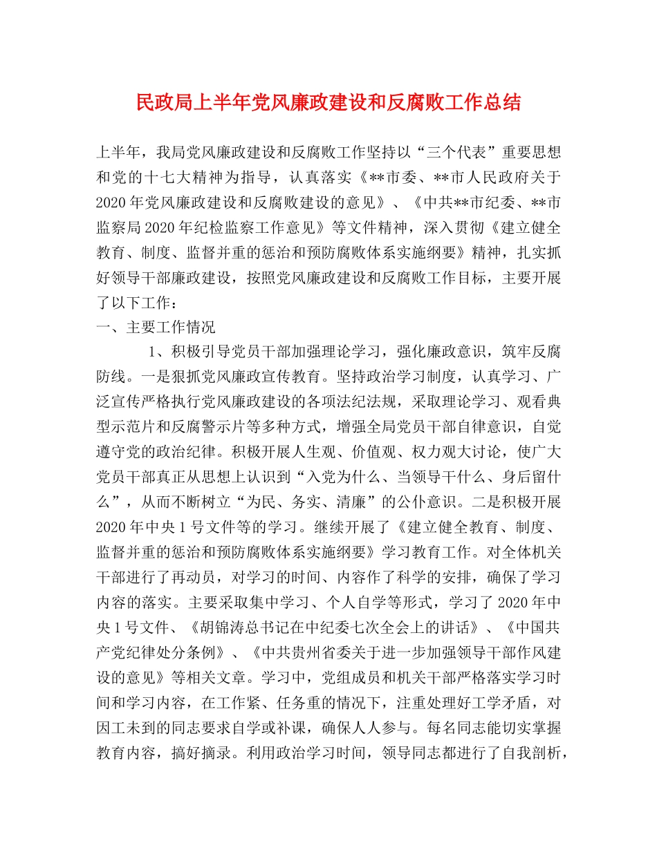 民政局上半年党风廉政建设和反腐败工作总结 _第1页
