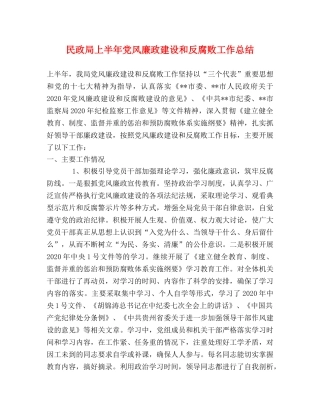 民政局上半年党风廉政建设和反腐败工作总结 