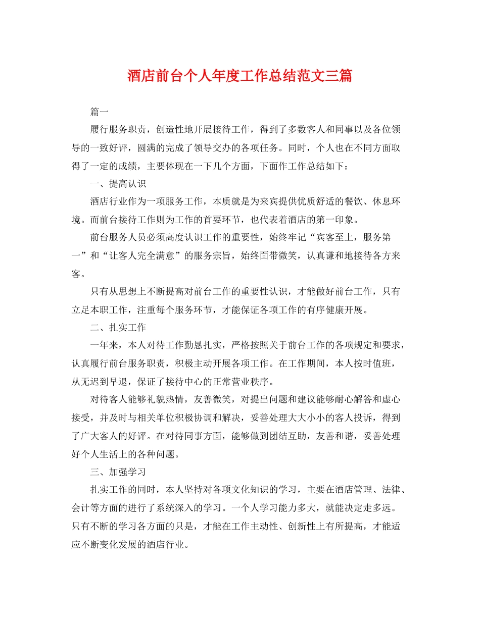 酒店前台个人年度工作总结范文三篇 _第1页