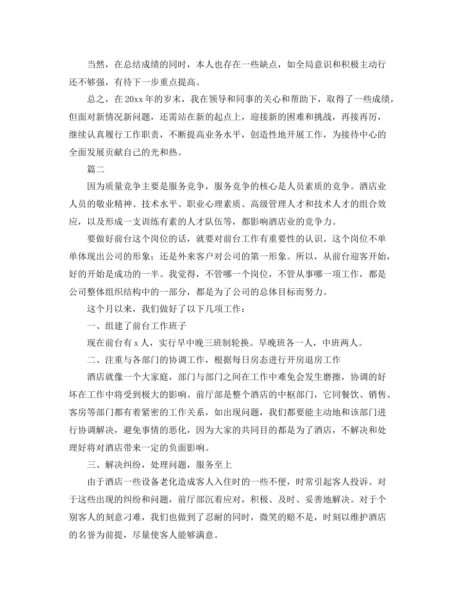 酒店前台个人年度工作总结范文三篇 _第2页