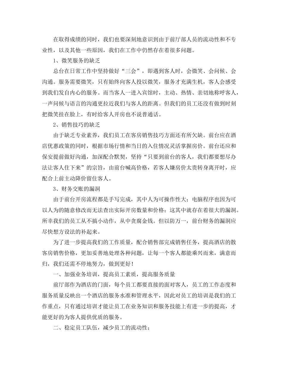 酒店前台个人年度工作总结范文三篇 _第3页