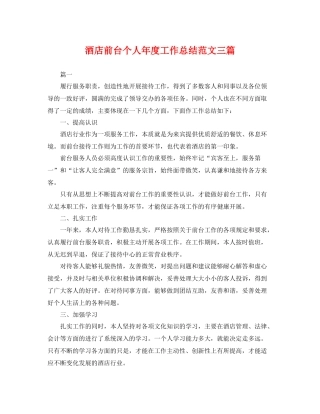 酒店前台个人年度工作总结范文三篇 