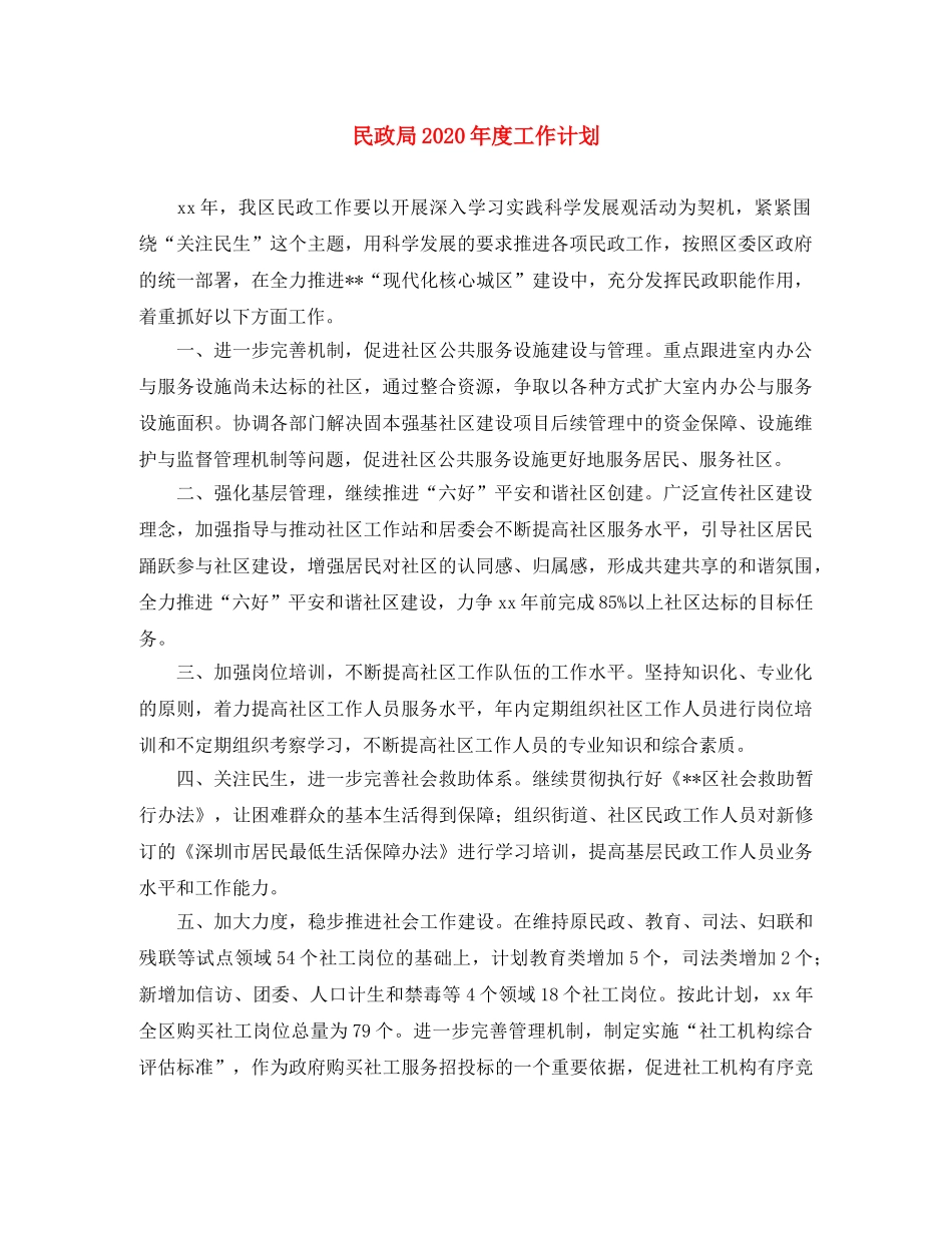 民政局2020年度工作计划 _第1页