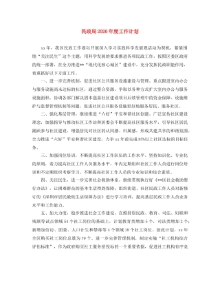 民政局2020年度工作计划 