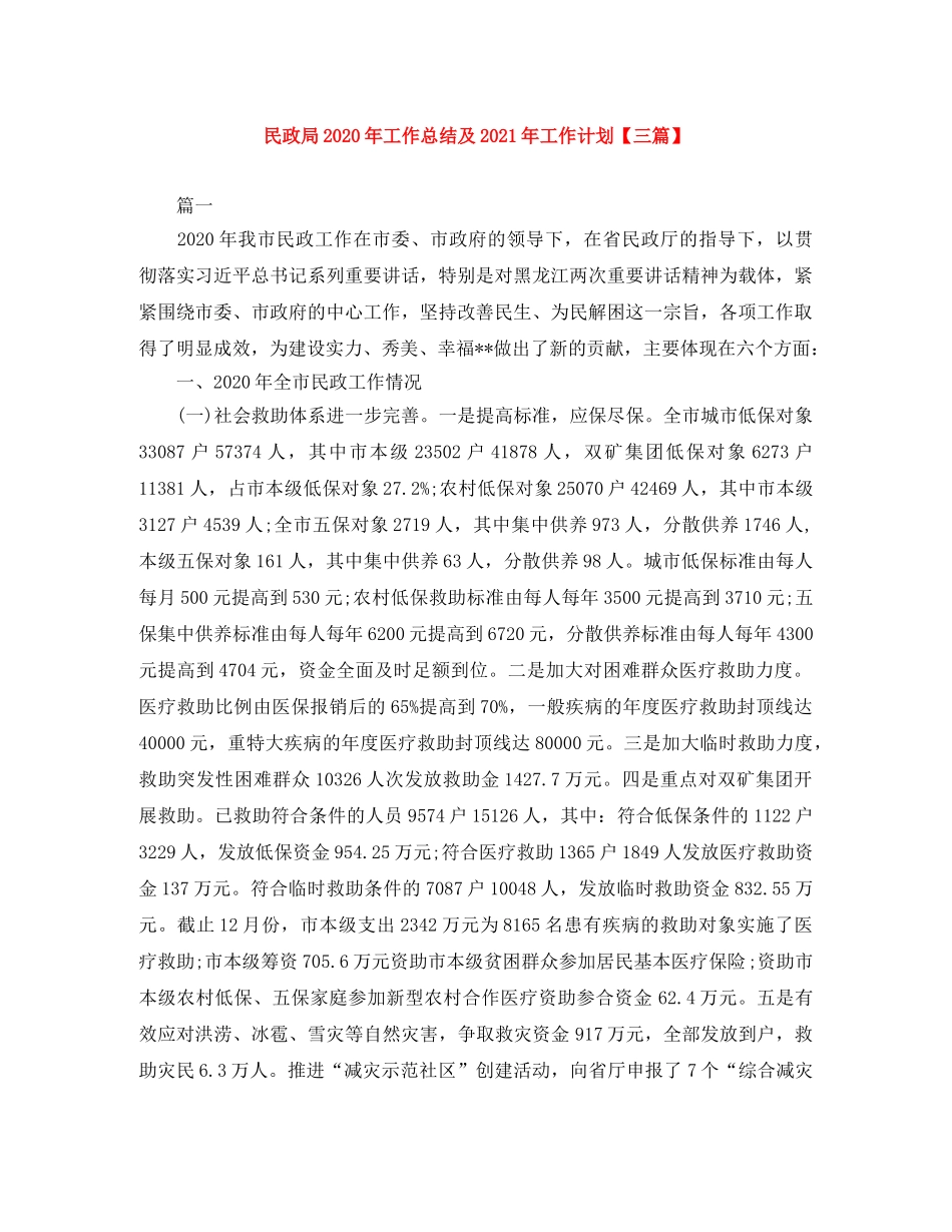 民政局2020年工作总结及2021年工作计划【三篇】 _第1页