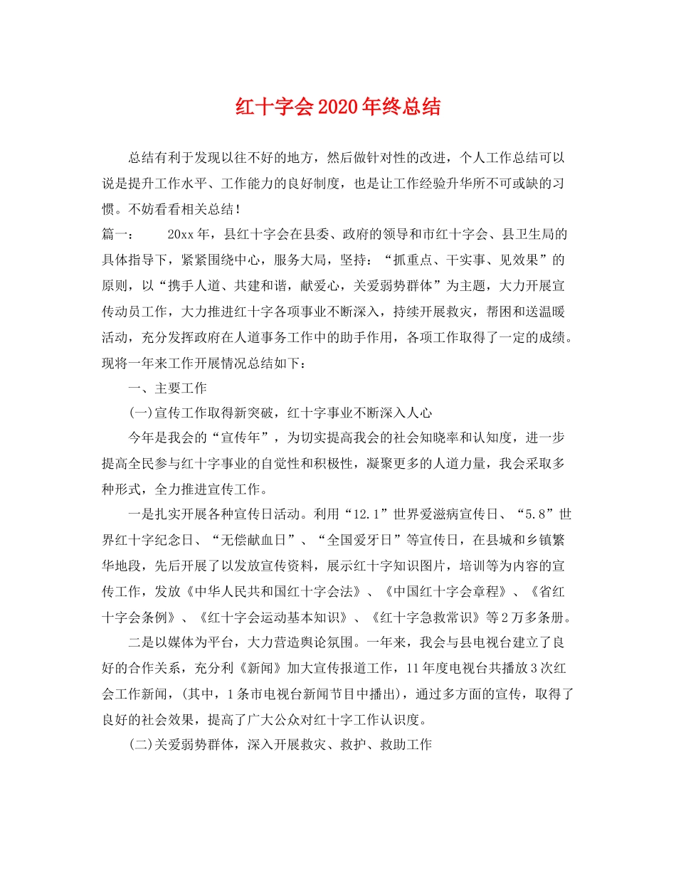 红十字会2020年终总结 _第1页