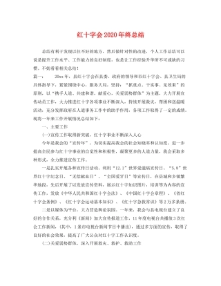 红十字会2020年终总结 