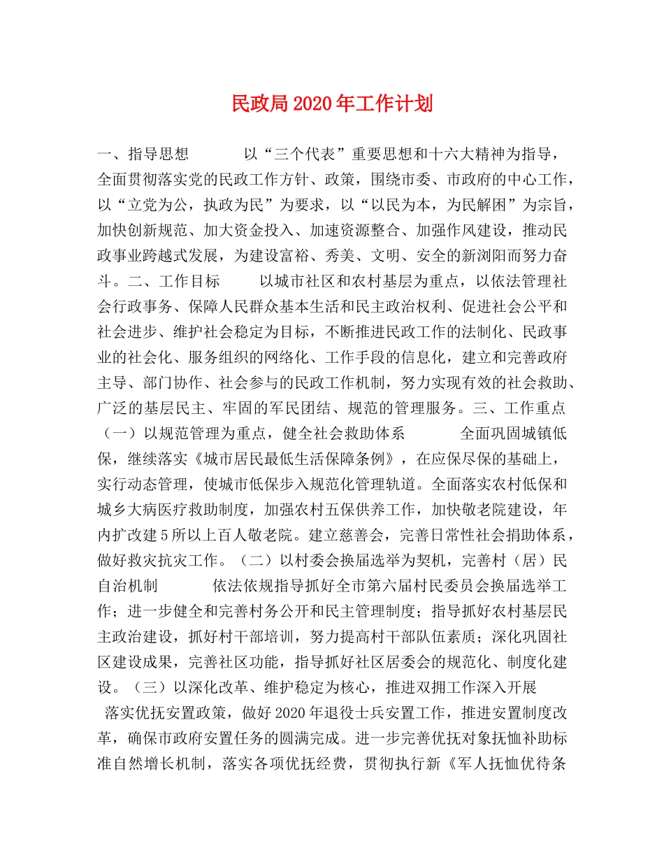 民政局2020年工作计划 _第1页