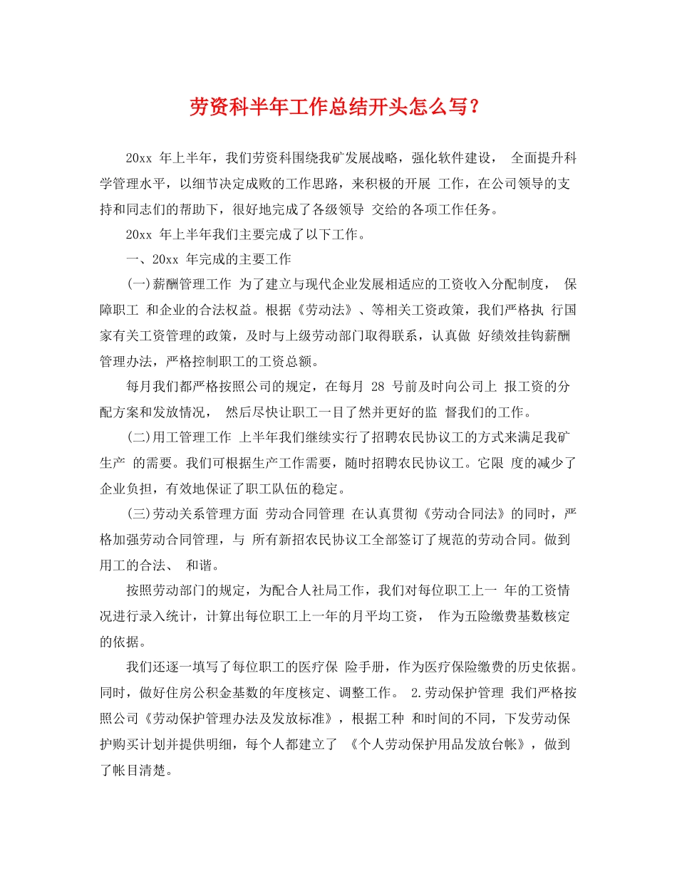 劳资科半年工作总结开头怎么写？ _第1页