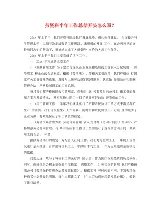 劳资科半年工作总结开头怎么写？ 
