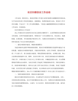 社区妇联信访工作总结 