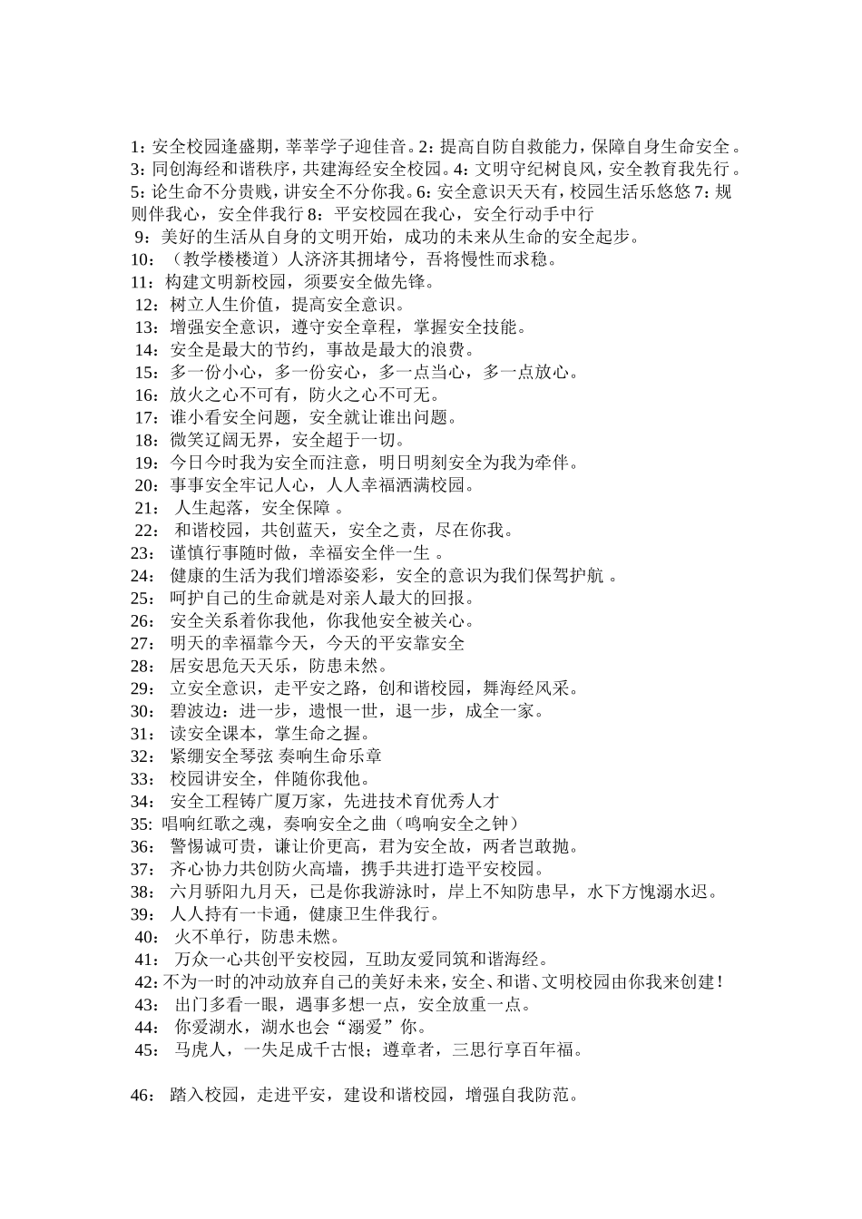 校园安全宣传标语100条_第1页