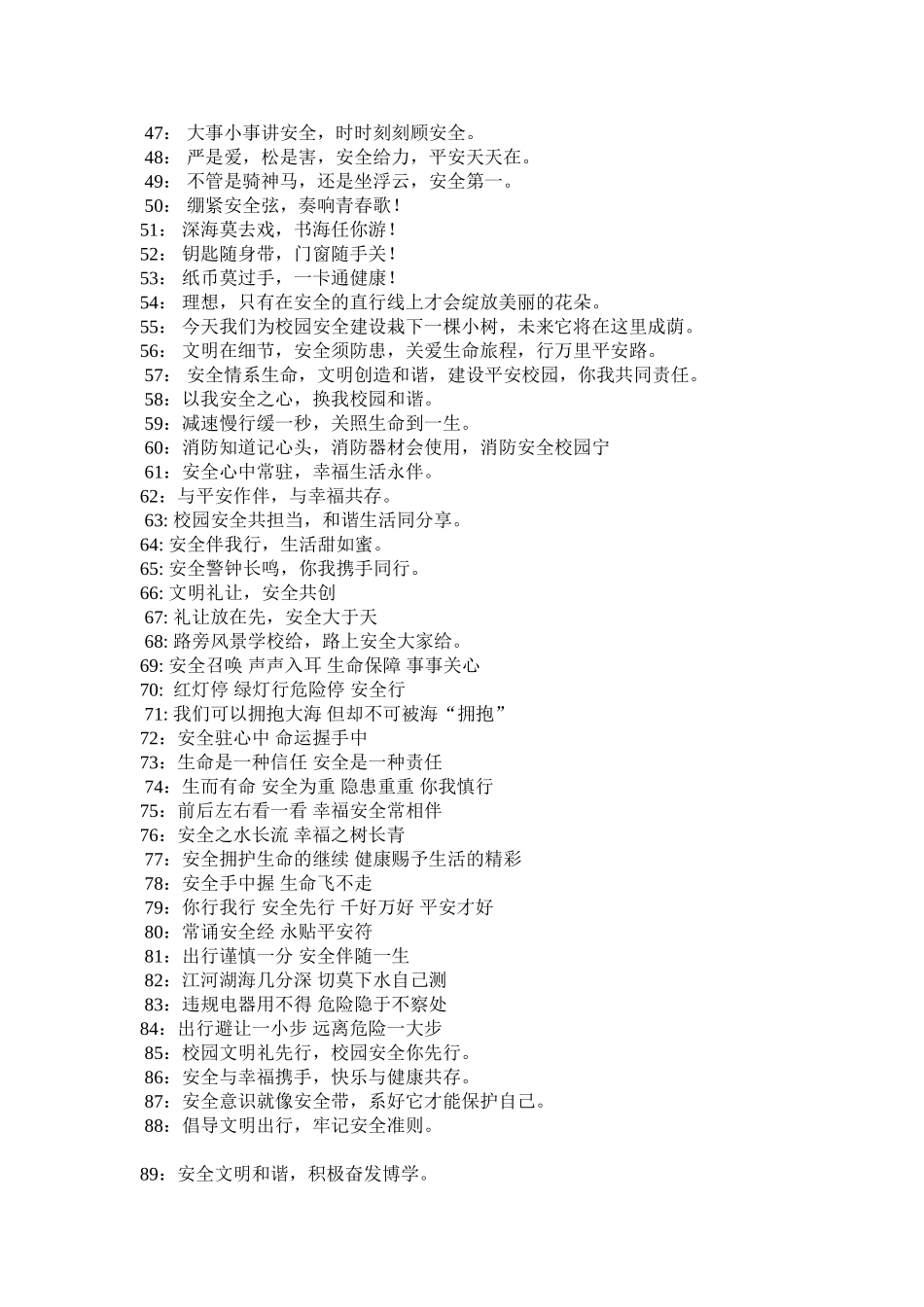 校园安全宣传标语100条_第2页