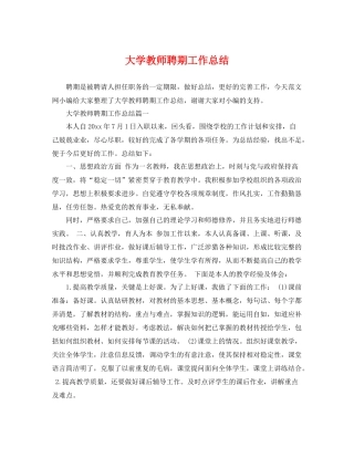 大学教师聘期工作总结 