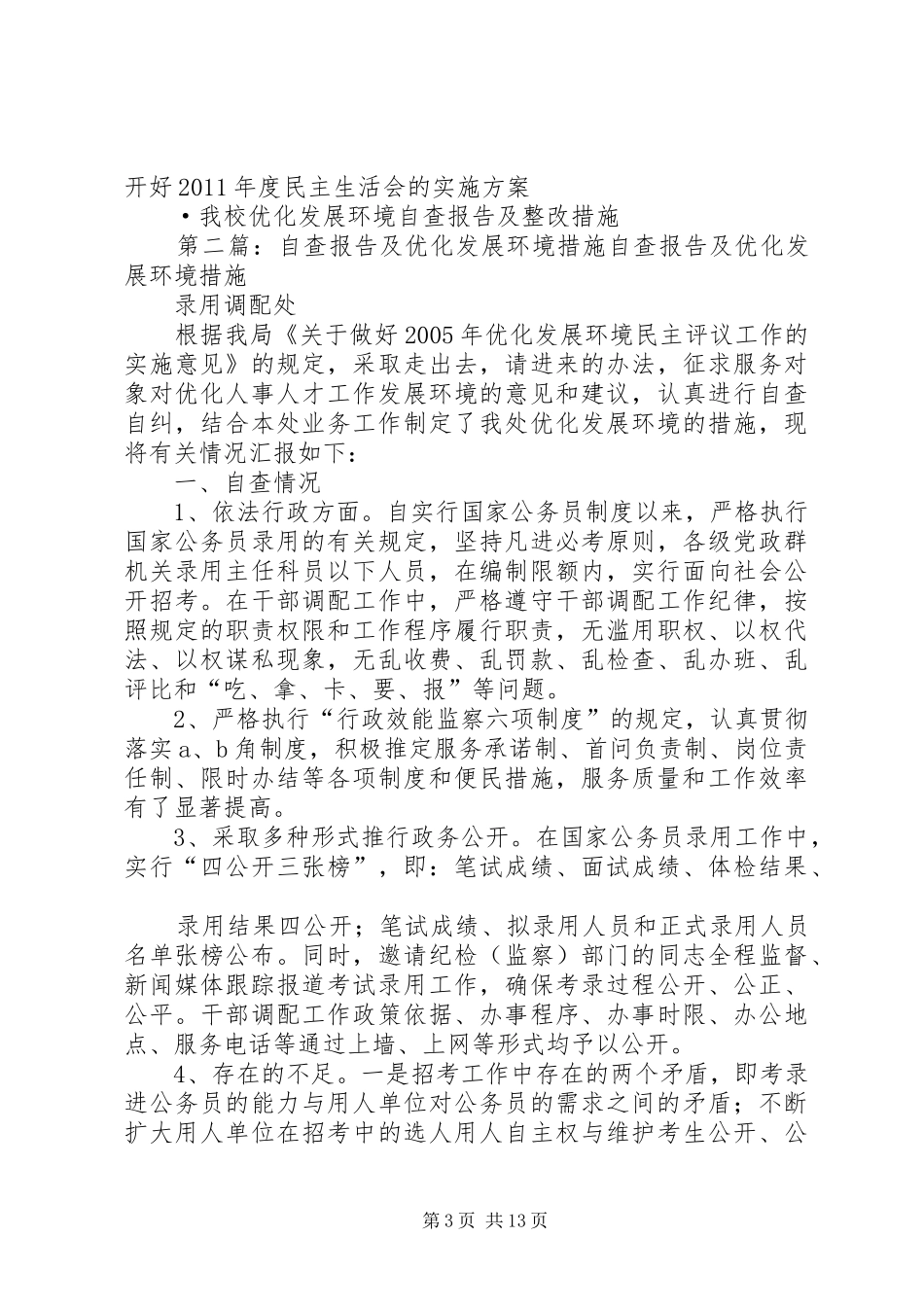 我校优化发展环境自查报告及整改措施_第3页