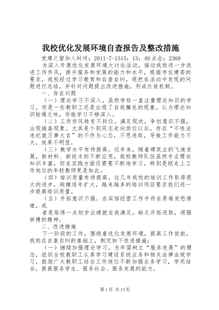 我校优化发展环境自查报告及整改措施