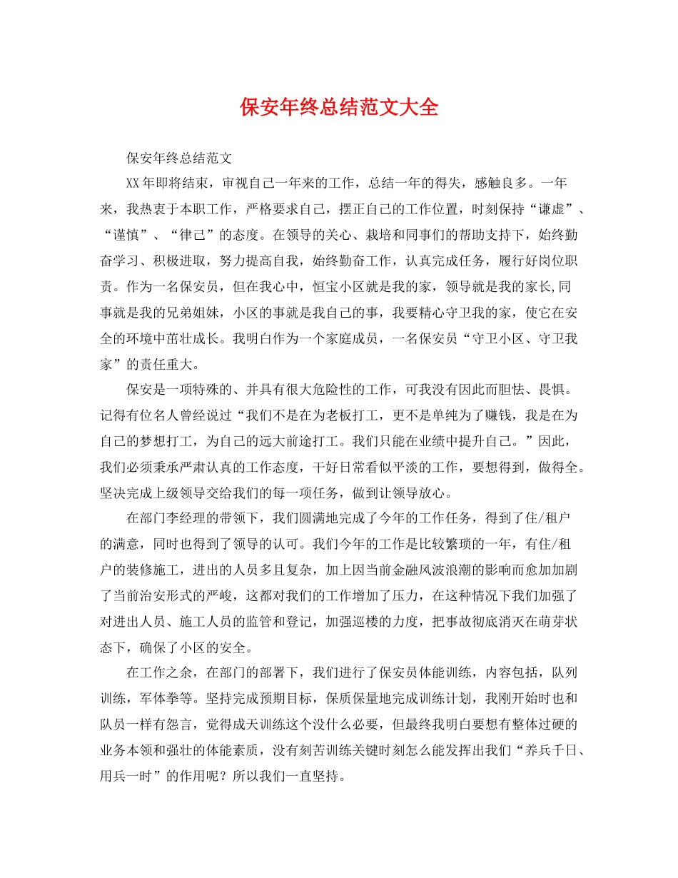 保安年终总结范文大全 _第1页