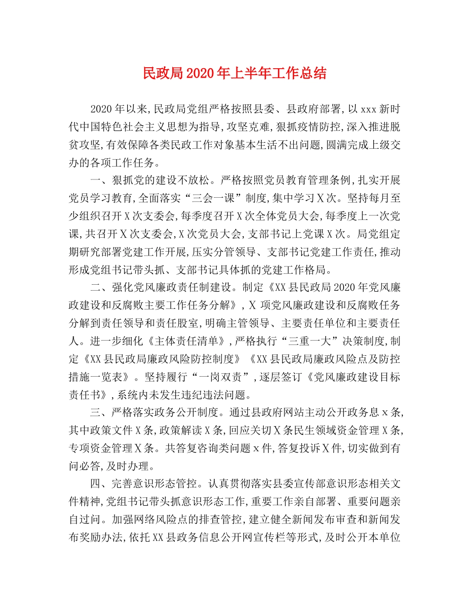 民政局2020年上半年工作总结 _第1页