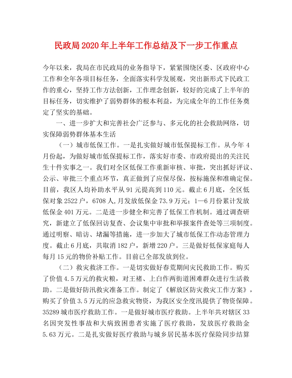 民政局2020年上半年工作总结及下一步工作重点 _第1页