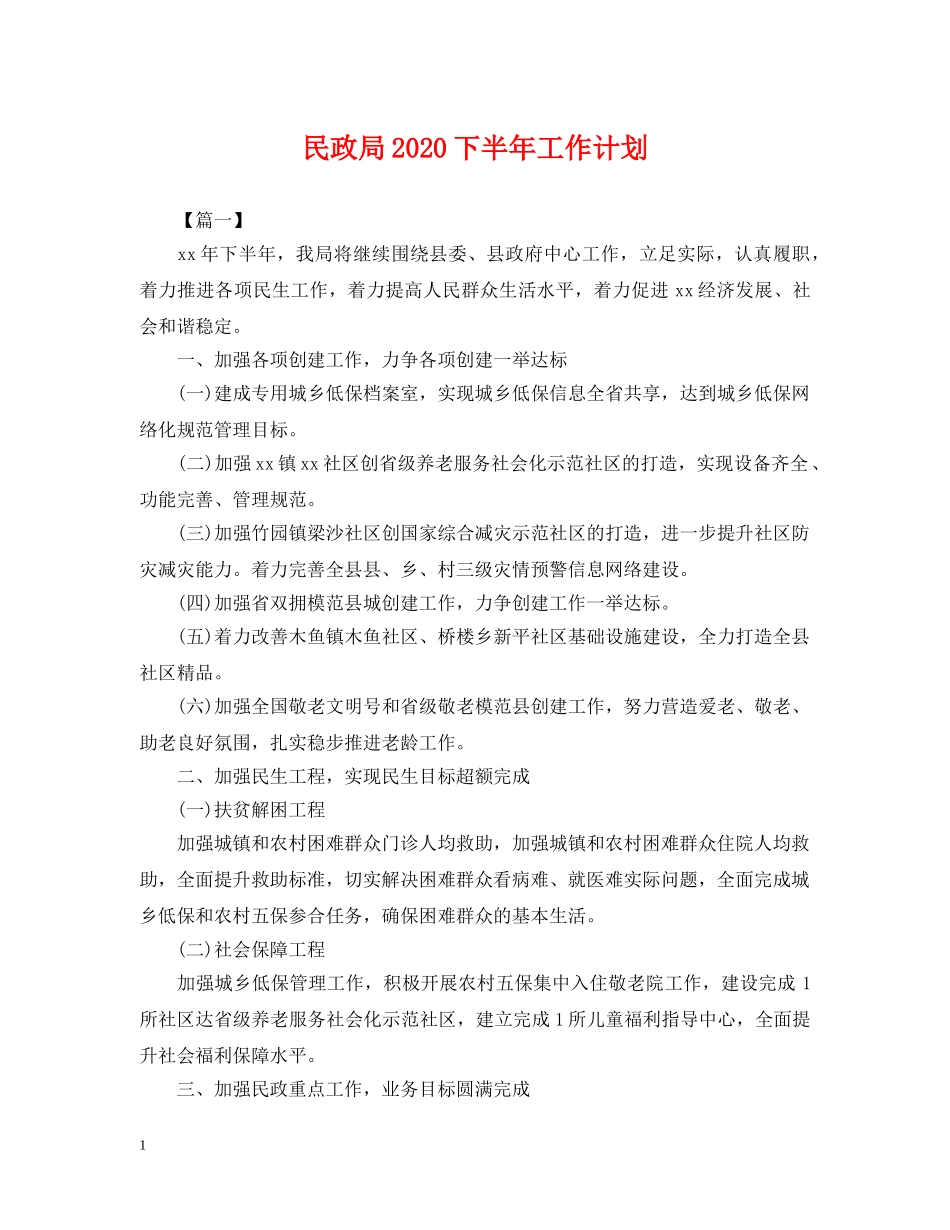 民政局2020下半年工作计划 _第1页