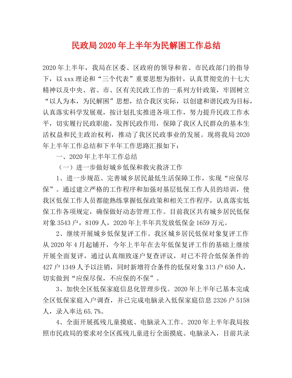 民政局2020年上半年为民解困工作总结 _第1页