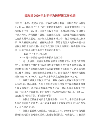 民政局2020年上半年为民解困工作总结 
