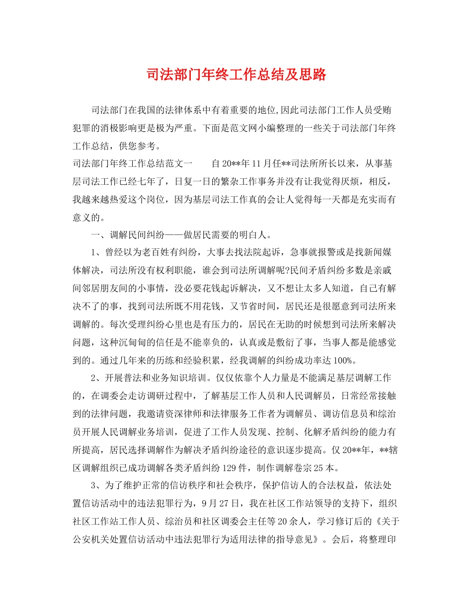 司法部门年终工作总结及思路 _第1页