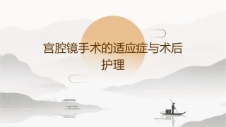 宫腔镜手术的适应症与术后护理