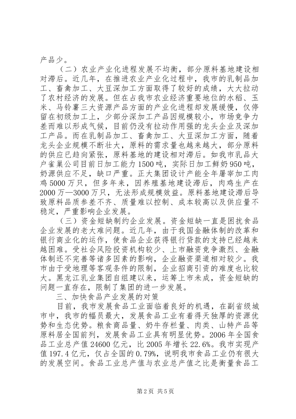 我市食品产业的发展调研报告_第2页