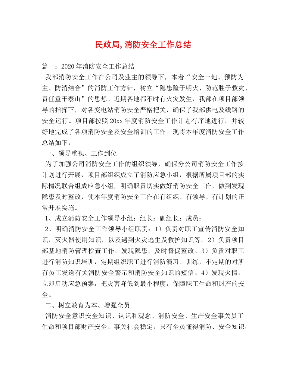 民政局,消防安全工作总结 _第1页