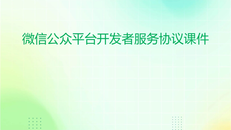 微信公众平台开发者服务协议课件_第1页