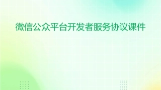 微信公众平台开发者服务协议课件