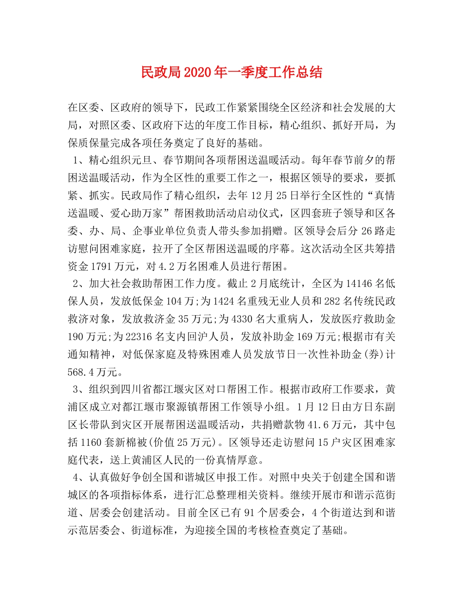 民政局2020年一季度工作总结 _第1页