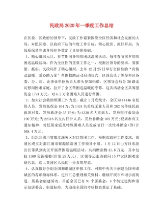 民政局2020年一季度工作总结 