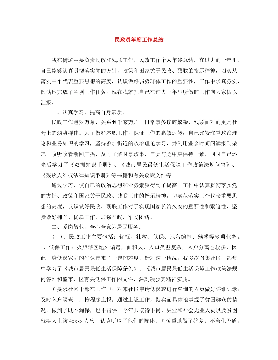 民政员年度工作总结 _第1页